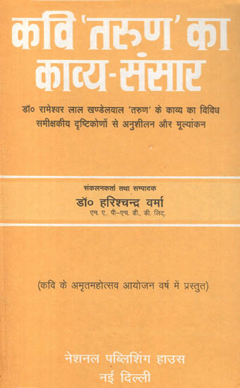 कवी तरुण का काव्य - संसार डॉ. रामेशवर लाल खंडेलवाल 'तरुण' के काव्य विविध समीक्षकीय दृष्टिकोणों से अनुशीलन और मूल्यांकन : Critical Articles on the poetry of Dr. Rameshwarlal Khandelwal 'Tarun' (An Old and Rare Book)