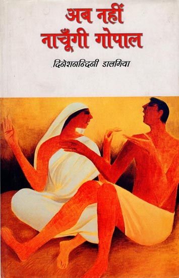 अब नहीं नाचूँगी गोपाल: Gopal Will Not Dance Anymore ( Collection of Hindi Stories)