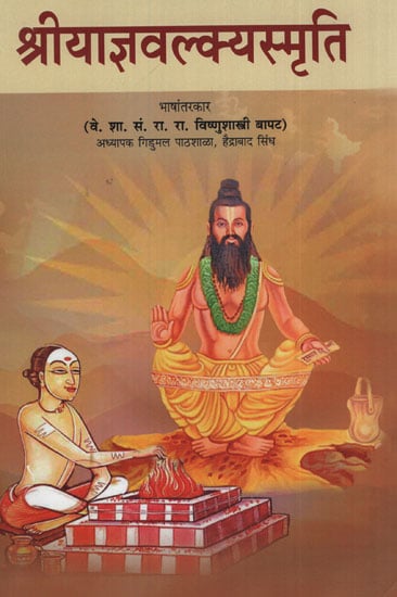 श्रीयाज्ञवल्कयस्मृति - Shri Yajnavalkya Smriti (Marathi)