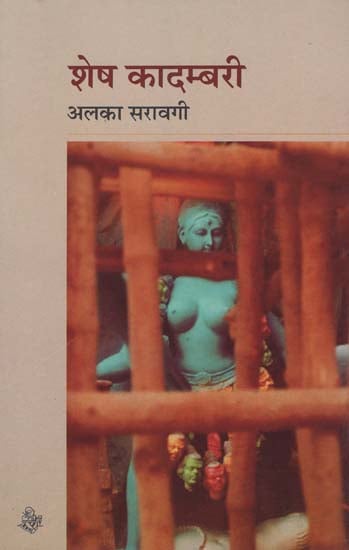 शेष कादंबरी: Shesh Kadambari (A Novel)