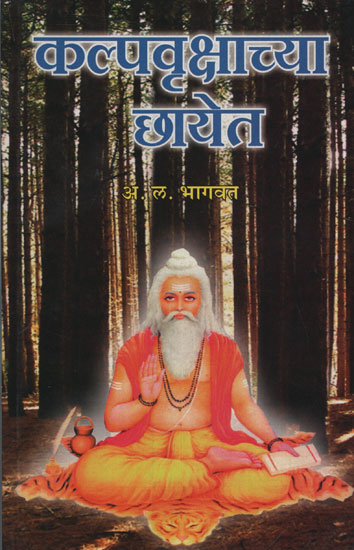 कल्पवृक्षाच्या छायेत - In The Shade Of Blackwood (Marathi)