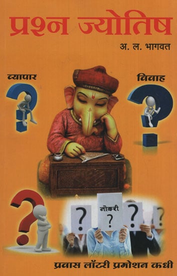 प्रश्न ज्योतिष - The Question Astrology (Marathi)