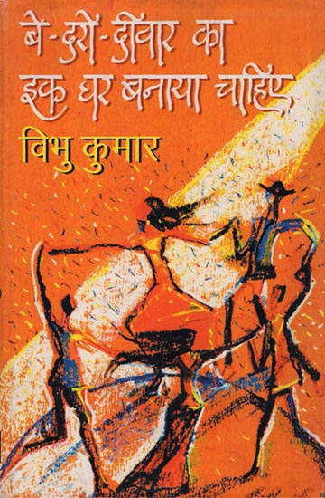 बे-दरो-दिवार का इक घर बनाया चाहिए (A Play by Vibhu Kumar)