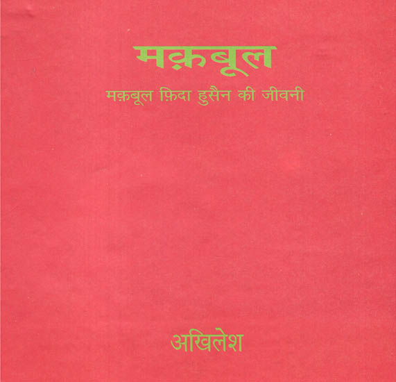 मकबूल : Makbool