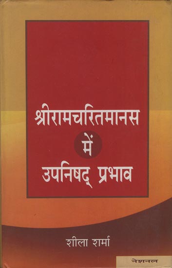 श्रीरामचरितमानस में उपनिषद् प्रभाव: Upanishadic Influence in Sriramacharitmanas