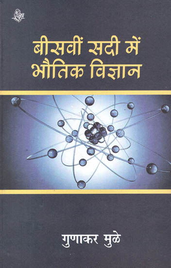 बीसवीं सदी में भौतिक विज्ञान : Physics in the Twentieth Century