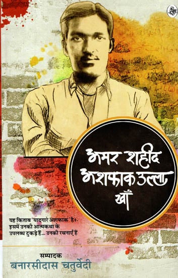 अमर शहीद अशफाक उल्ला खाँ : Amar Shaheed Ashfaq Ullah Khan