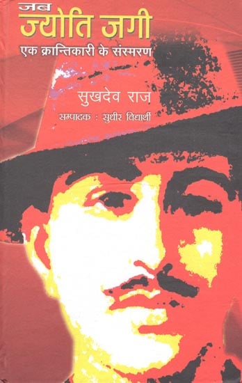 जब ज्योति जाएगी एक क्रांतिकारी के संस्मरण : When Jyoti Goes to The Memory of A Revolutionary