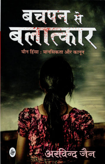 बचपन से बलात्कार: Sexual Violence - Psyche and Law