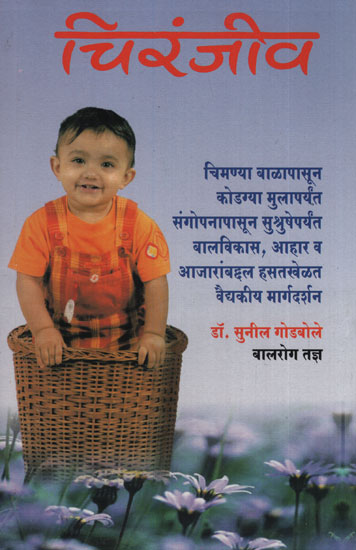 चिरंजीव – Chiranjeev (Marathi)