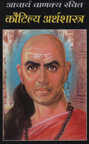 आचार्य चाणक्य रचित कौटिल्य अर्थशास्त्र - Kautilya Economics, Composed by Acharya Chanakya (Marathi)