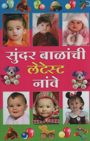 सुंदर बाळांची लेटेस्ट नांवे - The Latest of Name Beautiful Babies (Marathi)