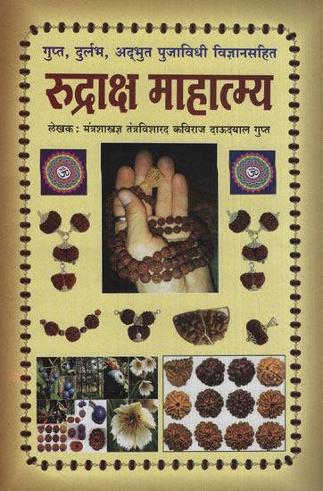 रुद्राक्ष माहात्म्य - Rudraksha Mahatmaya (Marathi)