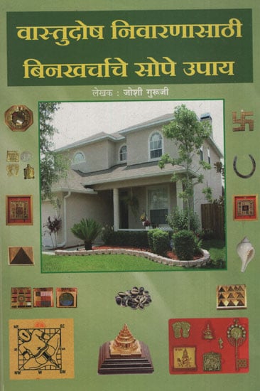 वास्तुदोष निवारणासाठी बिनखर्चाचे सोपे उपाय – Vastu Dosh for Troubleshooting Free of Charge Simple Solution (Marathi)