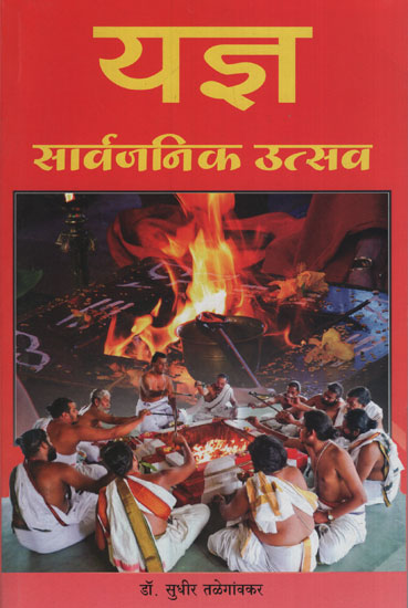 यज्ञ सार्वजनिक उत्सव - Yajana Public Celebration (Marathi)