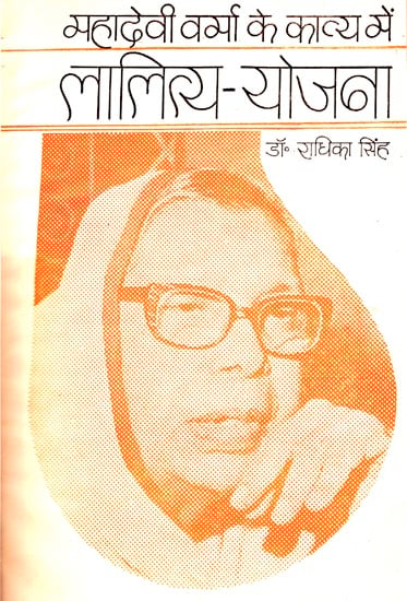 महादेवी वर्मा के काव्य में लालित्य-योजना: Elegance in the Poetry of Mahadevi Verma (An Old and Rare Book)