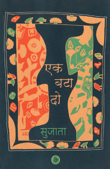 एक बटा दो: Ek Bataa Do (A Novel)