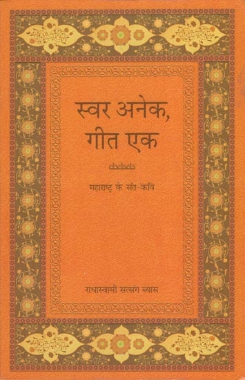 स्वर अनेक गीत एक (महाराष्ट्र के संत-कवि): Many Voice and One (Saints and Poet of Maharashtra)