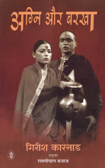 अग्नि और बरखा: Agni Aur Barkha Play by Girish Karnad