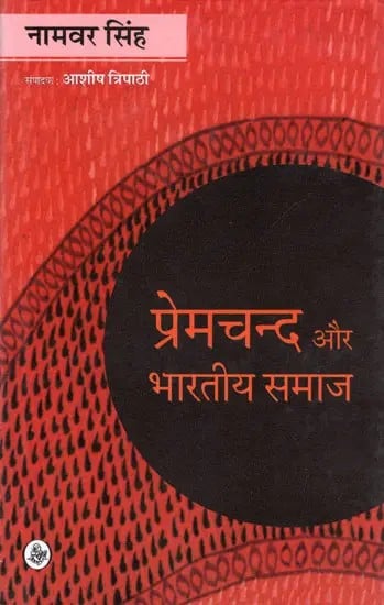 प्रेमचंद और भारतीय समाज : Premchand and Indian Society