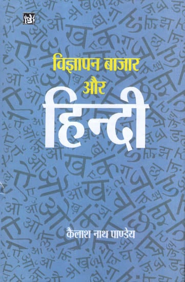 विज्ञापन बाजार और हिन्दी: Advertising Market and Hindi