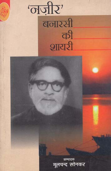 नज़ीर बनारसी की शायरी: Nazir Banarasi Ki Shayari