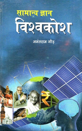 सामान्य ज्ञान विश्वकोश :  Encyclopedia of General Knowledge