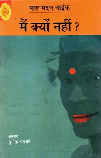 मैं क्यों नहीं?: Main Kyon Nahin? (A Novel)