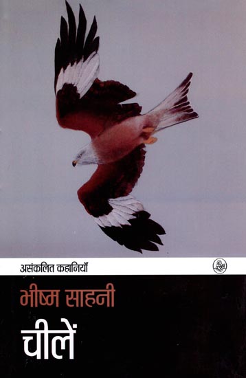 चीलें : The Eagles (Hindi Short Stories)