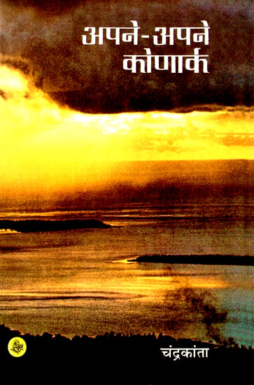 अपने अपने कोणार्क: Apne Apne Konark (A Novel)