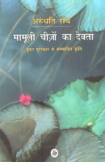 मामूली चीज़ों का देवता :   God of Small things (A Novel)