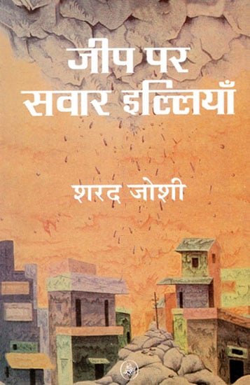 जीप पर सवार इल्लियाँ: Jeep Per Savar Illiyan (Satires by Sharad Joshi)