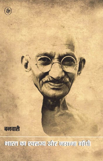 भारत का स्वराज्य और महात्मा गाँधी : Swaraj of India and Mahatma Gandhi