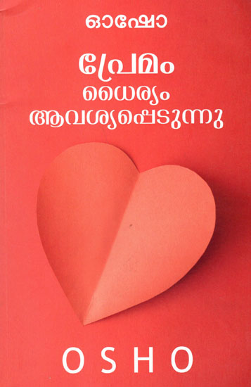 Premam Dhairyam Aavashyappedunnu (Malayalam)