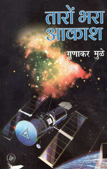 तारों भरा आकाश : Starry Sky