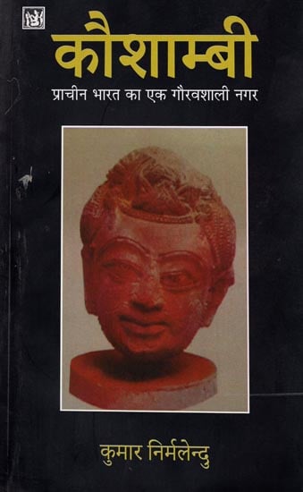 कौशाम्बी-प्राचीन भरत का एक गौरवशाली नगर (Kaushambi-A glorious city of ancient India)