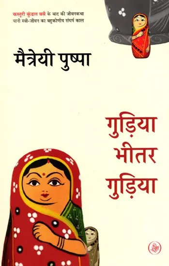 गुड़िया भीतर गुड़िया: Guidya Bhitar Gudia Autobiography by Maitreyi Pushpa