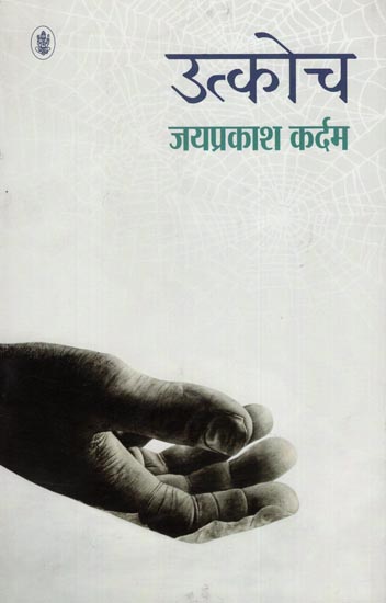 उत्कोच : Utkach - (A Novel)