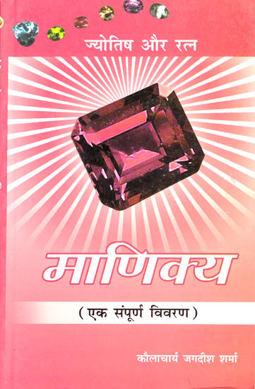 ज्योतिष और रतन माणिक्य: Astrology And Ratan ruby