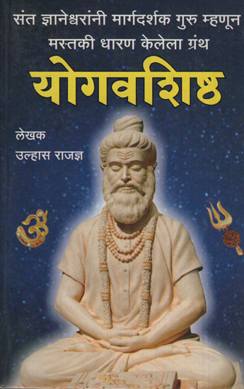 योगवशिष्ठ - Yoga Vasistha (Marathi)