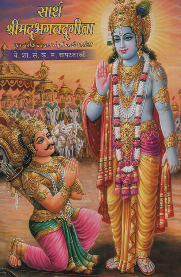 सार्थ श्रीमद् भगवद् गीता - Srimad Bhagavad Gita (Marathi)