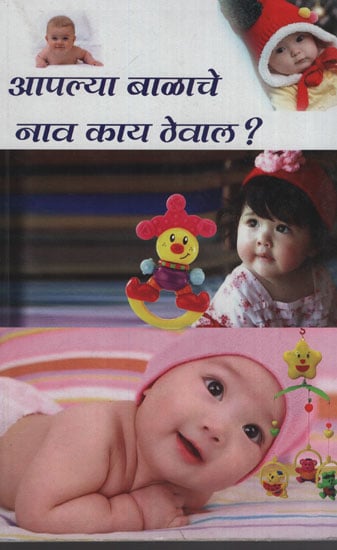 आपल्या बालाचे नाव काय ठेवाल? - What Would You Name Your Child?