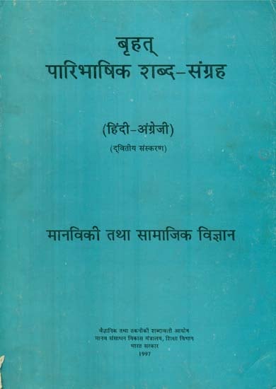 बृहत् पारिभाषिक शब्द संग्रह (मानविकी तथा सामाजिक विज्ञान) Big Glossary- Humanities and Social Sciences (An Old and Rare Book)