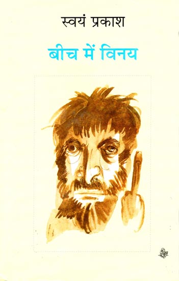 बीच में विनय: Beech Mein Vinay (A Novel)