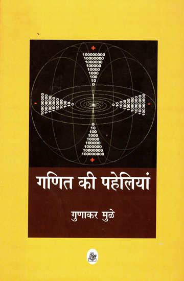 गणित की पहेलियां: Puzzles Of mathematics (Numerology)