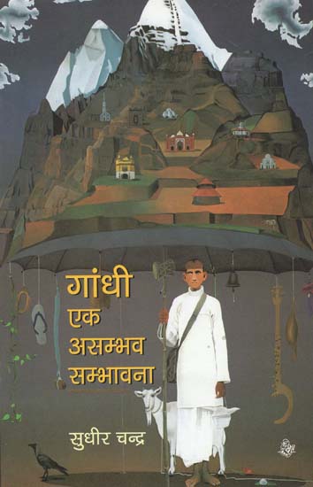 गांधी एक असम्भव सम्भावना: Gandhi is an Impossible Prospect