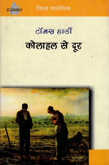 कोहलाहल से दूर : Far From the Madding Crowd (A Novel)