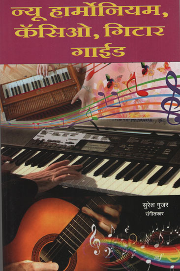 न्यू हार्मोनियम, कॉसिओ  गिटार गाईड - New Harmonium, Cosio Guitar Guide (Marathi)