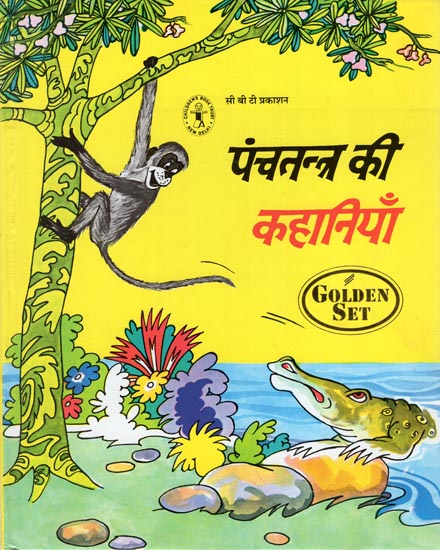 पंचतंत्र की कहानियाँ :  Panchatantra Ki Kahaniyan