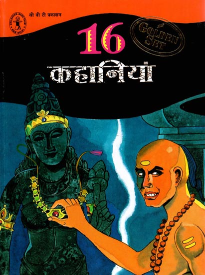 16 कहानियाँ : 16 Stories